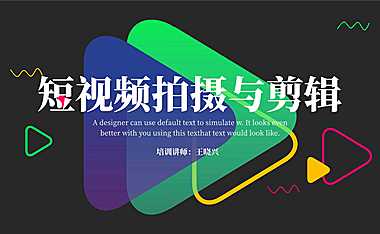 短视频拍摄剪辑提升版-第一期【pdf】