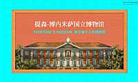 提森-博内米萨国立博物馆IP合作介绍方案【pdf】