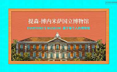 提森-博内米萨国立博物馆IP合作介绍方案【pdf】