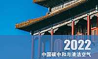 中国碳中和和清洁空气协同路径（2022）- 【pdf】