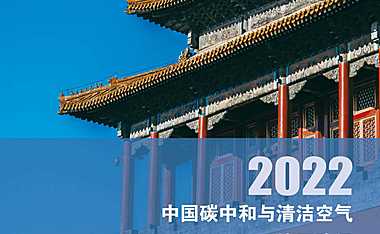 中国碳中和和清洁空气协同路径（2022）- 【pdf】