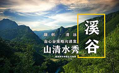 深圳道里-融创清远由心谷项目策略沟通案【文旅小镇】【pdf】