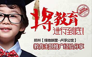 绿地卢浮公馆教育主题营销策划案【pdf】