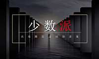 2022地产项目高端圈层暖场系列（少数派主题）活动策划方案-33P【pdf】