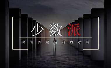 2022地产项目高端圈层暖场系列（少数派主题）活动策划方案-33P【pdf】