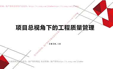 项目总视角下的工程质量管理【pdf】