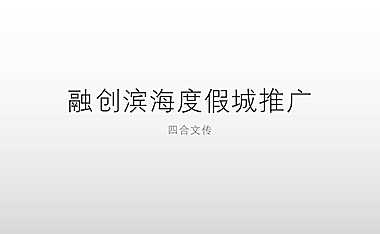 四合文传-2022融创滨海度假城项目5月推广方案-34P【pdf】