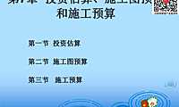水利工程投资估算及施工图预算和施工预算【pdf】