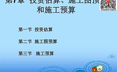 水利工程投资估算及施工图预算和施工预算【pdf】