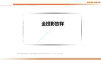 装饰装修工程全投影放样图文讲解86P【pdf】
