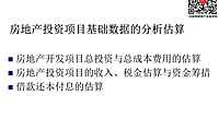 房地产投资项目基础数据的分析估算（71页）【pdf】