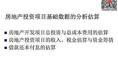 房地产投资项目基础数据的分析估算（71页）【pdf】