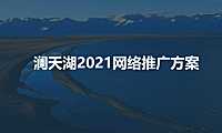 澜天湖项目网络推广方案【旅游地产】【社群运营】【APP推广】【pdf】