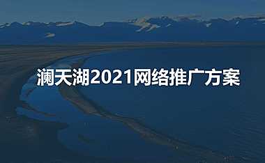 澜天湖项目网络推广方案【旅游地产】【社群运营】【APP推广】【pdf】