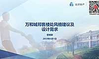 新中式售楼处风格建议及设计需求【pdf】