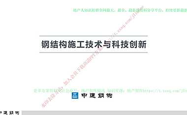 中建钢构钢结构施工技术与科技创新（128页）【pdf】