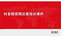 房地产抖音短视频培训课件【pdf】