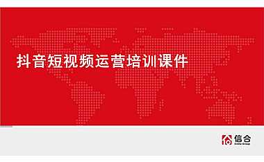 房地产抖音短视频培训课件【pdf】