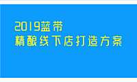 蓝带精酿啤酒线下店打造方案【pdf】