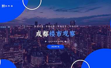 2023年07月成都房地产市场月报【pdf】