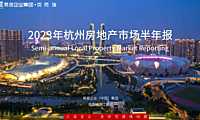 克而瑞2023年杭州房地产市场半年报【pdf】