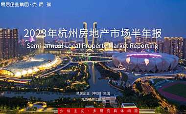 克而瑞2023年杭州房地产市场半年报【pdf】