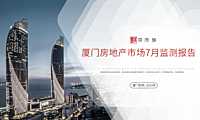 2023年07月厦门房地产市场月报【pdf】