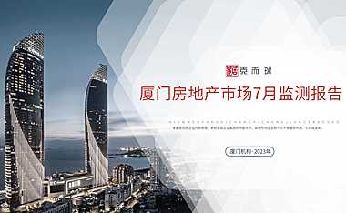 2023年07月厦门房地产市场月报【pdf】