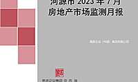 2023年07月河源房地产市场月报【pdf】