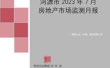 2023年07月河源房地产市场月报【pdf】