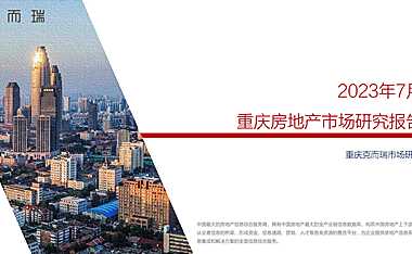 2023年07月重庆房地产市场月报【pdf】