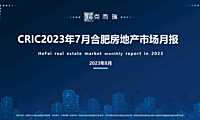 2023年07月合肥房地产市场月报【pdf】
