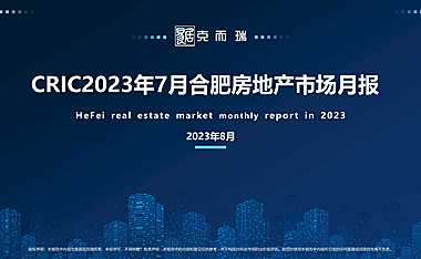 2023年07月合肥房地产市场月报【pdf】