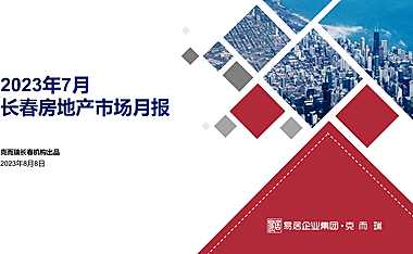 2023年07月长春房地产市场月报【pdf】