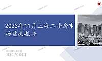2023年11月上海二手房市场监测报告【pdf】