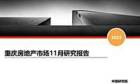 2023年11月重庆房地产市场研究报告【pdf】