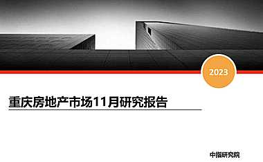 2023年11月重庆房地产市场研究报告【pdf】