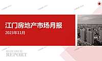 2023年11月江门房地产市场月报【pdf】
