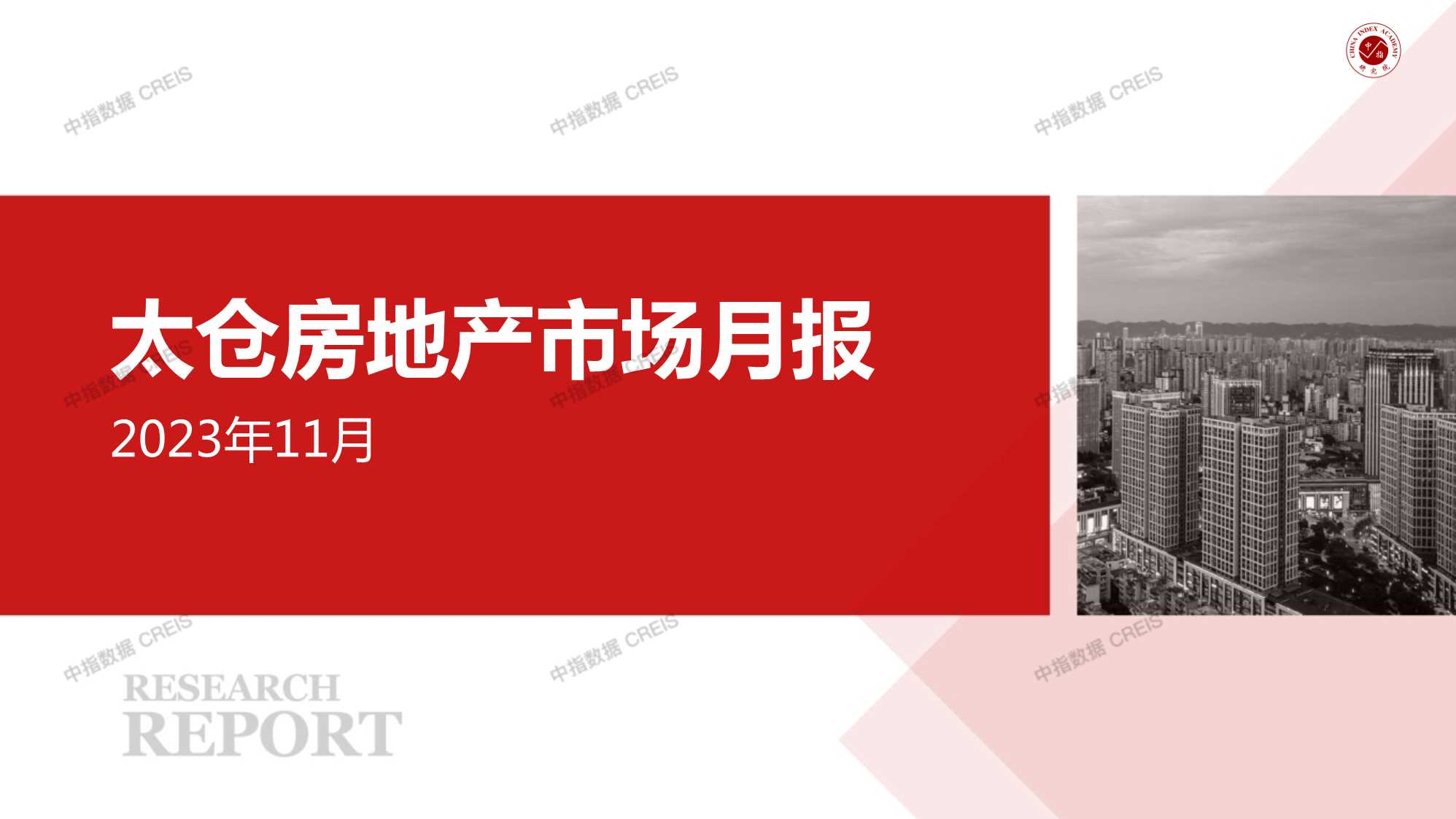 2023年11月太仓房地产市场月报【pdf】