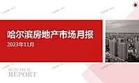 2023年11月哈尔滨房地产市场月报【pdf】