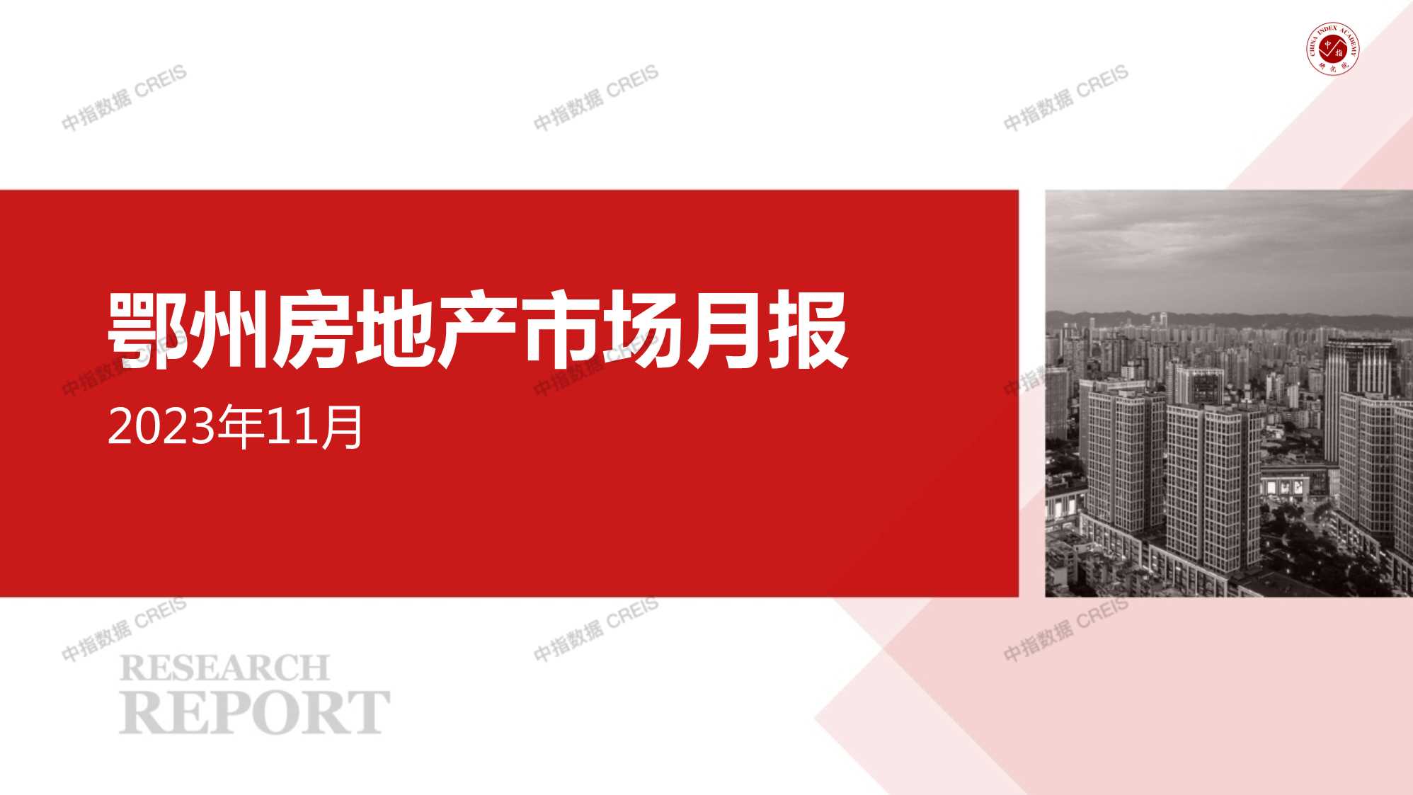 2023年11月鄂州房地产市场月报【pdf】