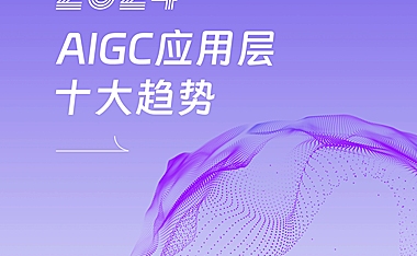 【报告】AIGC应用层十大趋势-IDC&钉钉–48页.pdf