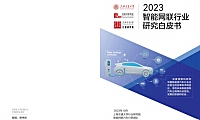 【报告】上海交通大学-2023智能网联汽车行业研究白皮书 -.pdf