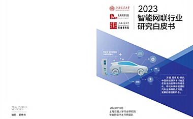 【报告】上海交通大学-2023智能网联汽车行业研究白皮书 -.pdf