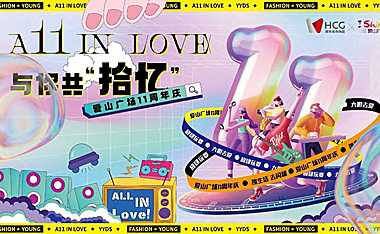 与你共“拾忆”11周年庆嘉年华活动方案【PDF】