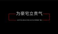 2022济南远洋公馆豪宅及公寓项目全年营销推广建议方案【PDF】