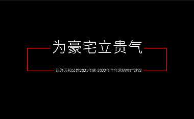 2022济南远洋公馆豪宅及公寓项目全年营销推广建议方案【PDF】