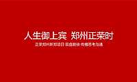 郑州正荣·御首府&正荣府双盘联袂传播思考方案【PDF】