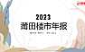 中原2023年莆田房地产市场年报【PDF】