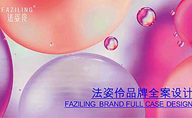 2023法姿伶化妆品品牌全案设计-【PDF】